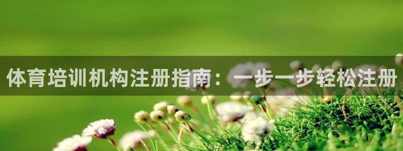 耀世平台客服24小时在线咨询：体育培训机构注册指南：