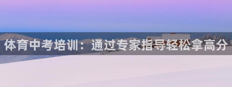 耀世盛典官网下载：体育中考培训：通过专家指导轻松拿高