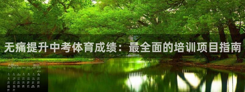 耀世娱乐出款快吗是真的吗：无痛提升中考体育成绩：最全