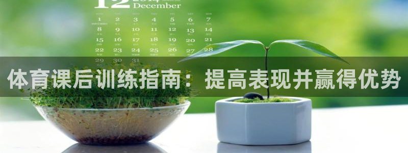耀世开业：体育课后训练指南：提高表现并赢得优势