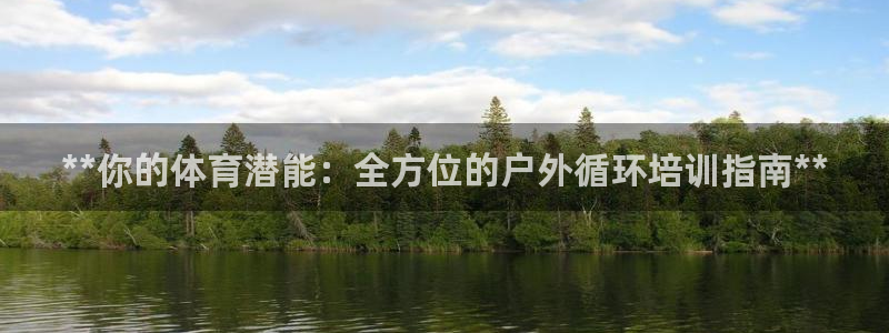 耀世娱乐app下载安装最新版：**你的体育潜能：全方