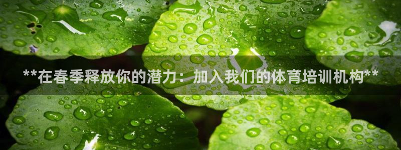 耀世平台注册流程：**在春季释放你的潜力：加入我们的