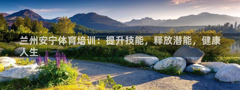 耀世平台卜6.7.5.1.3.8：兰州安宁体育培训：