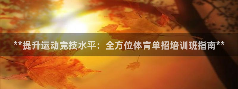耀世娱乐登陆：**提升运动竞技水平：全方位体育单招培