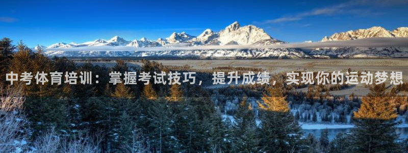 耀世娱乐怎么注册不了：中考体育培训：掌握考试技巧，提