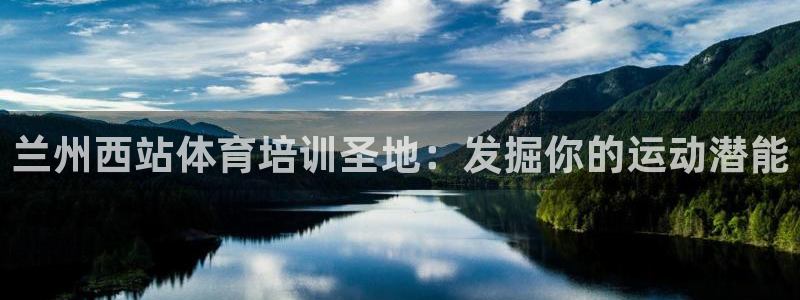 耀世平台注册网址是多少：兰州西站体育培训圣地：发掘你