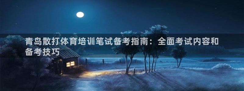 耀世平台网址：青岛散打体育培训笔试备考指南：全面考试