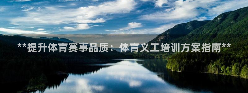 耀世平台注册网址：**提升体育赛事品质：体育义工培训
