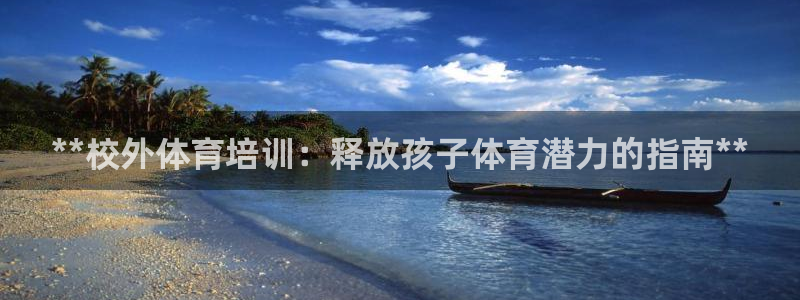 耀世娱乐app下载官网安卓：**校外体育培训：释放孩