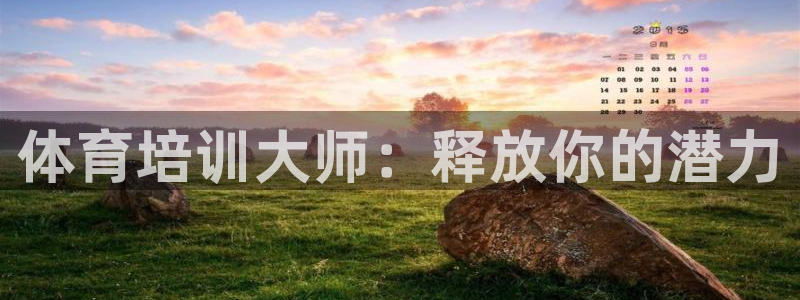 耀世平台开户要求是什么：体育培训大师：释放你的潜力