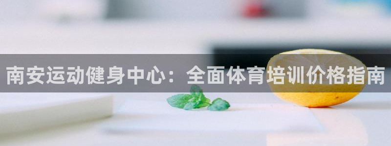 耀世挑战怎么过：南安运动健身中心：全面体育培训价格指