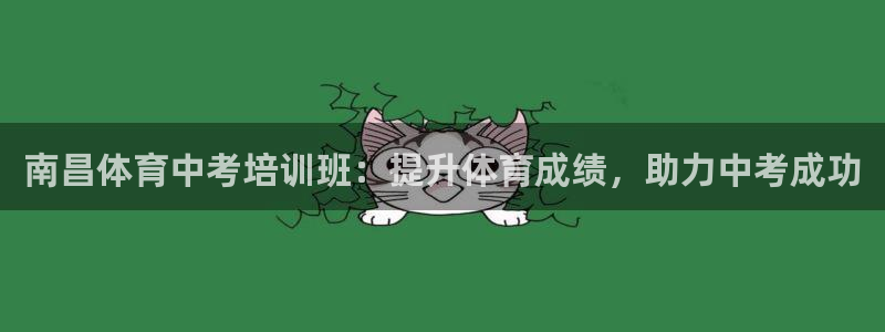 耀世集团视频直播怎么样：南昌体育中考培训班：提升体育
