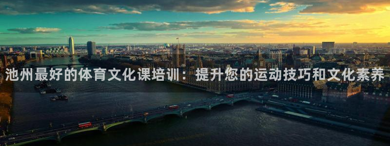 耀世天下和如日中天哪个好：池州最好的体育文化课培训：