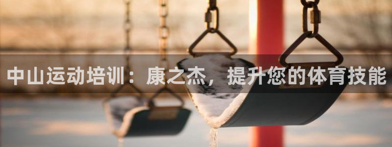耀世天下的微信名字好吗：中山运动培训：康之杰，提升您