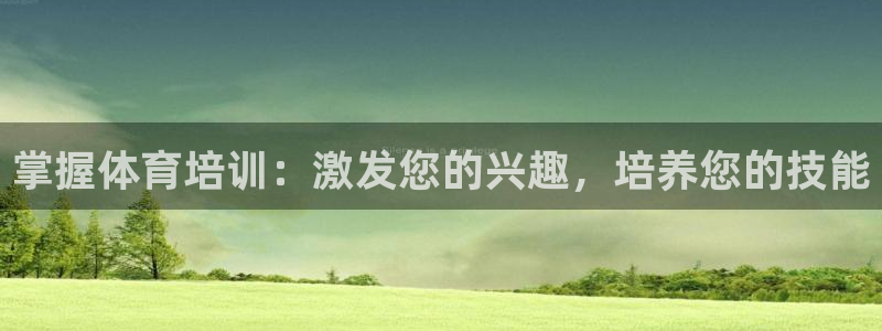 耀世娱乐下载最新版本安装苹果：掌握体育培训：激发您的
