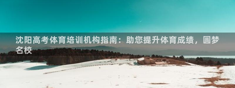 耀世娱乐app下载官网苹果：沈阳高考体育培训机构指南