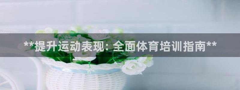 耀世平台注册：**提升运动表现: 全面体育培训指南**