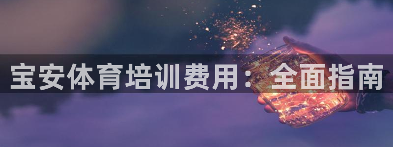 耀世登场之类的广告词：宝安体育培训费用：全面指南