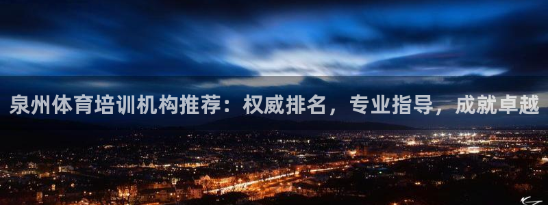 耀世集团的创始人是谁：泉州体育培训机构推荐：权威排名，专业指