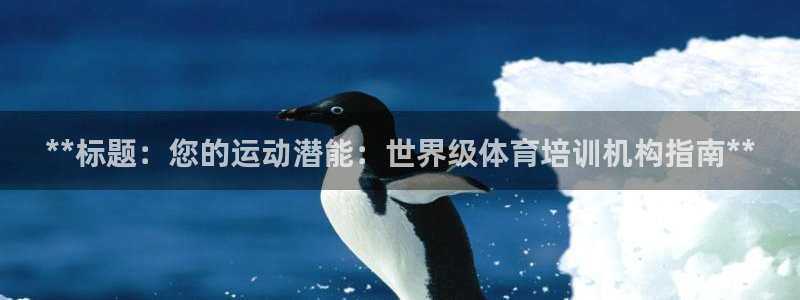 耀世娱乐官网首页登录不了：**标题：您的运动潜能：世