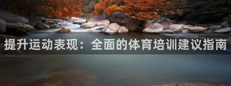耀世娱乐能提现吗现在还能用吗：提升运动表现：全面的体