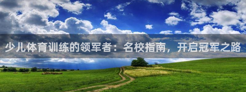 耀世平台将7O777：少儿体育训练的领军者：名校指南