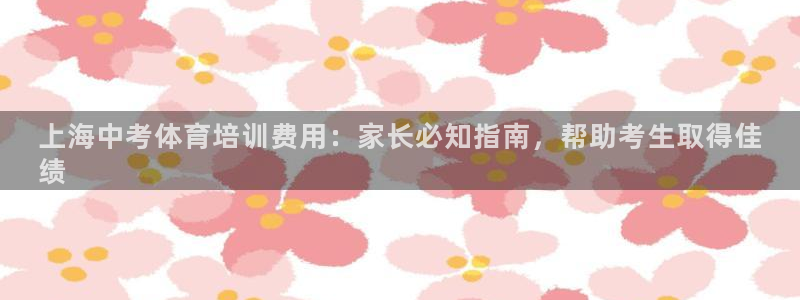 耀世娱乐提现失败怎么回事：上海中考体育培训费用：家长
