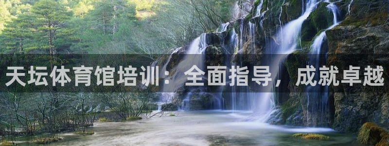耀世天下的意思：天坛体育馆培训：全面指导，成就卓越
