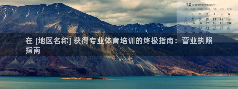 耀世娱乐如何登录账号啊：在 [地区名称] 获得专业体育培训的