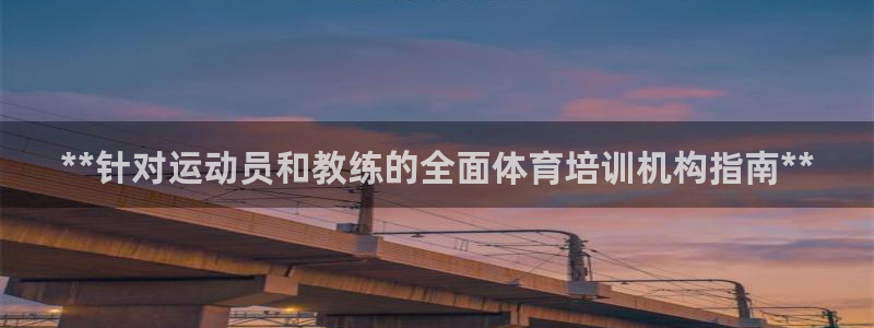 耀世平台注册最新地址查询：**针对运动员和教练的全面体育培训