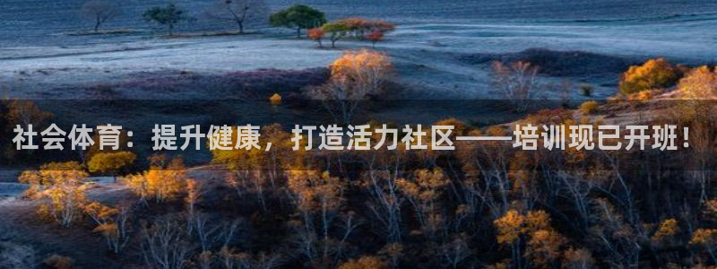 耀世娱乐app下载官网苹果：社会体育：提升健康，打造