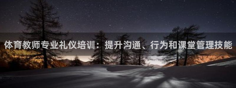 耀世平台网址：体育教师专业礼仪培训：提升沟通、行为和