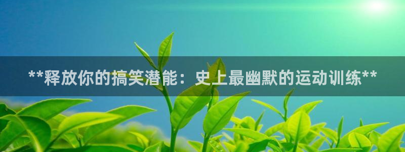 耀世娱乐能提现吗现在多少钱：**释放你的搞笑潜能：史上最幽默