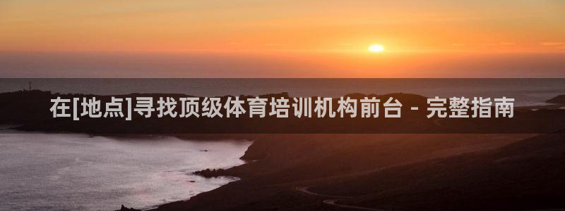 耀世娱乐注册官网入口：在[地点]寻找顶级体育培训机构