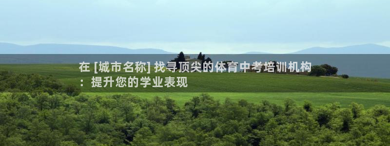 耀世娱乐优 411o31 耀世：在 [城市名称] 找寻顶尖的