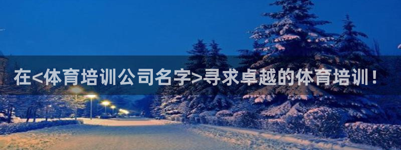 耀世娱乐老板：在<体育培训公司名字>寻求卓越的体育培训！