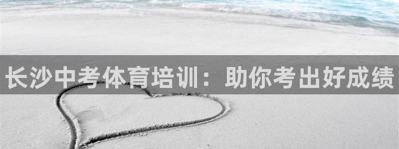 耀世首开什么意思：长沙中考体育培训：助你考出好成绩