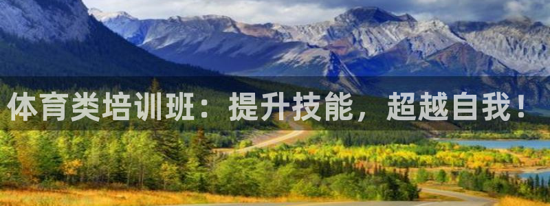 耀世平台信 585341 平台：体育类培训班：提升技