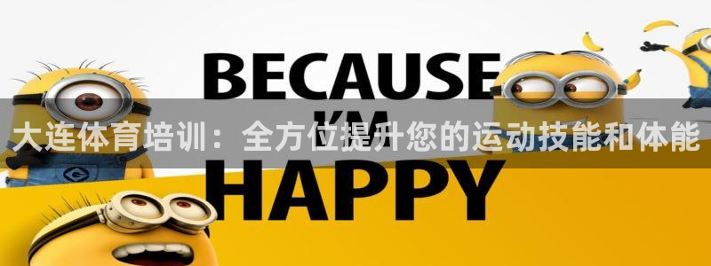 耀世平台哪个彩种是公平彩中的：大连体育培训：全方位提