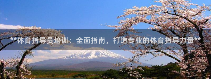 耀世楼盘：**体育指导员培训：全面指南，打造专业的体
