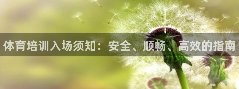 耀世平台招商：体育培训入场须知：安全、顺畅、高效的指
