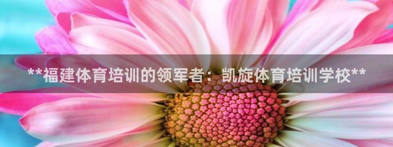 耀世娱乐登入不了账号：**福建体育培训的领军者：凯旋体育培训