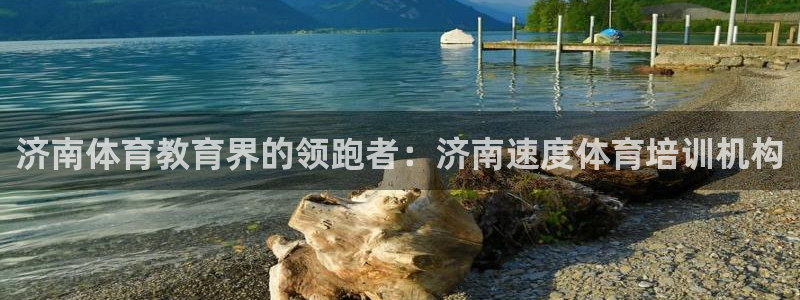 耀世娱乐平台官网登录：济南体育教育界的领跑者：济南速度体育培