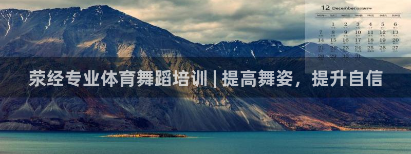 耀世平台代理怎么做：荥经专业体育舞蹈培训 | 提高舞