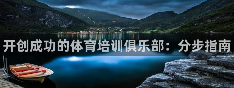 耀世娱乐可以玩吗是真的吗：开创成功的体育培训俱乐部：