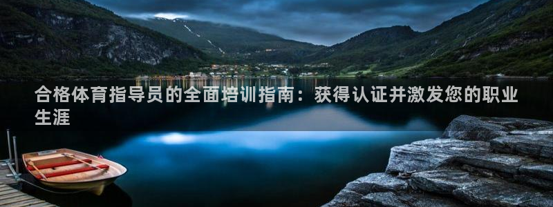 耀世平台注册网址是什么意思：合格体育指导员的全面培训