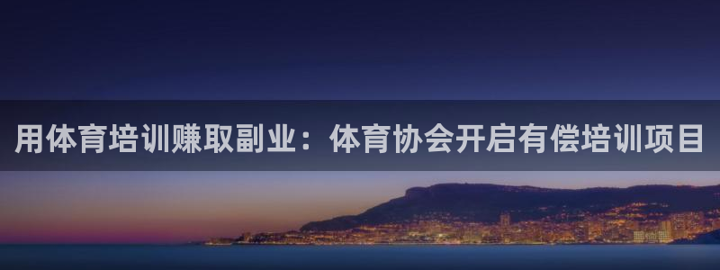 耀世平台注册最新地址：用体育培训赚取副业：体育协会开