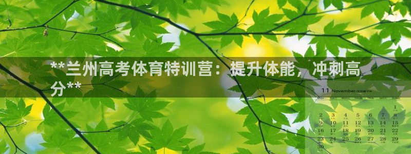 耀世娱乐注册开户要多久：**兰州高考体育特训营：提升