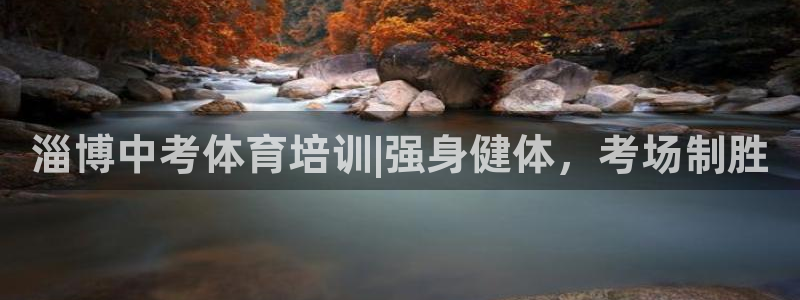 耀世启幕：淄博中考体育培训|强身健体，考场制胜