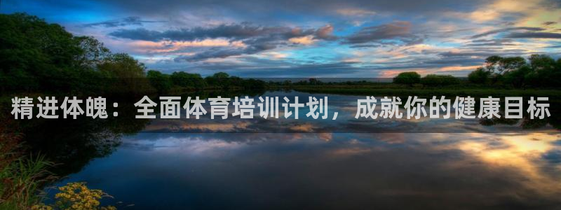 耀世娱乐平台注册地址在哪里：精进体魄：全面体育培训计